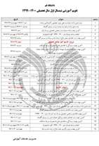  تقویم آموزشی نیمسال اول سال تحصیلی ۱۴۰۰-۱۳۹۹